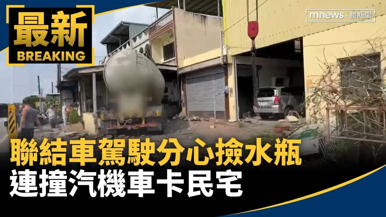 分心「撿水瓶」！聯結車失控偏移　連撞汽機車卡民宅