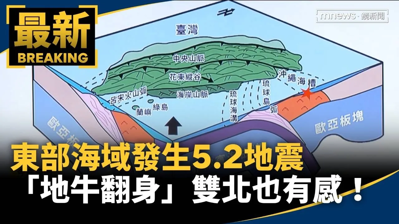 東部海域發生5.2地震　「地牛翻身」雙北也有感！