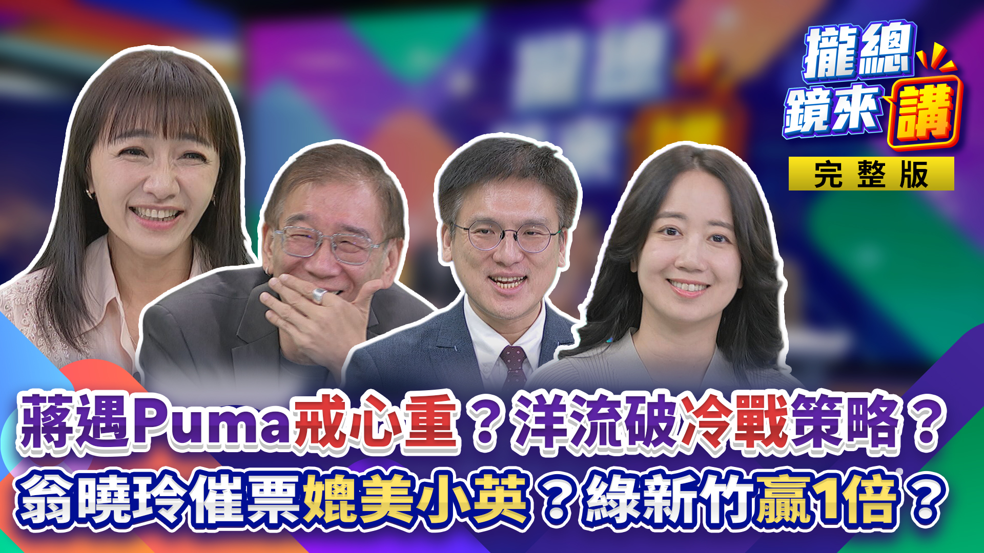 同場看風度!沈伯洋大方談市政 蔣萬安戒備心超重!「冷到底」策略破功? 翁曉玲化身民進黨「第一輔選員」? 新竹藍白分!徐欣瑩民調慘輸1倍?