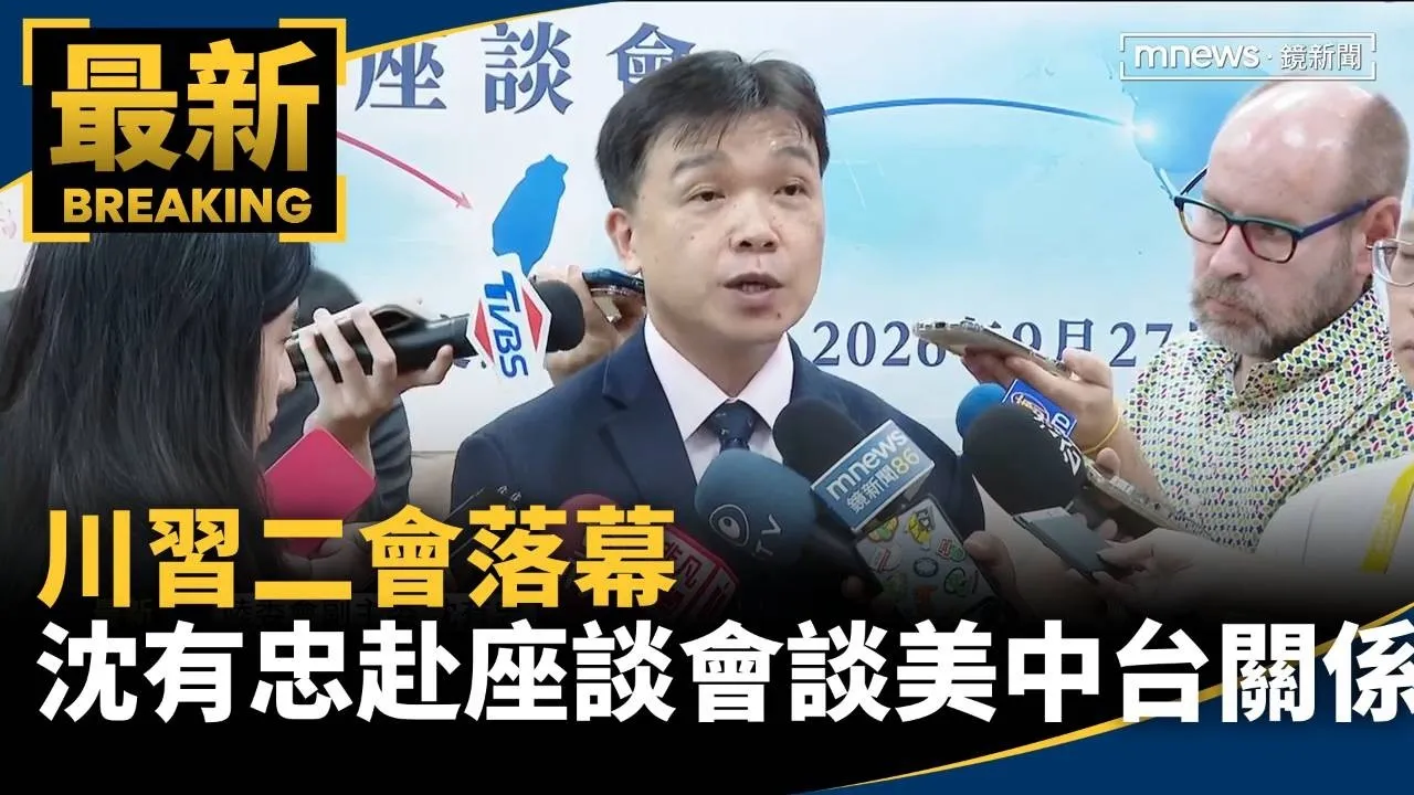 川習二會落幕　沈有忠赴座談會討論美中台關係