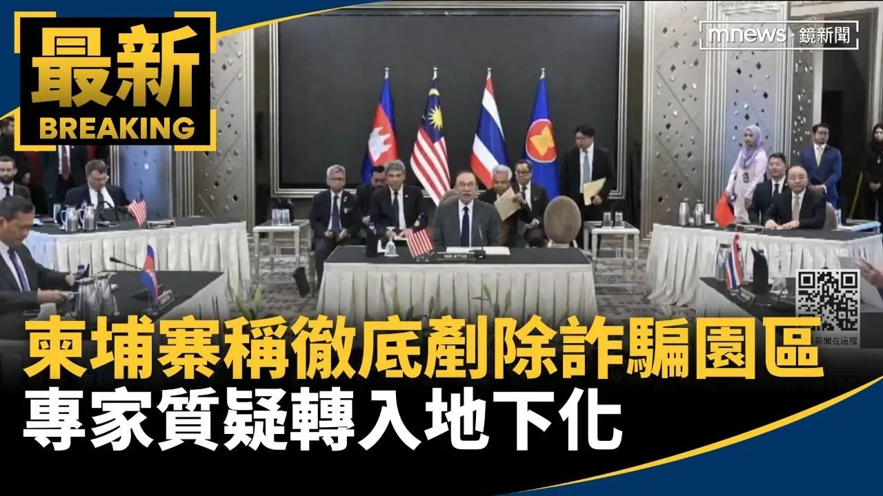 柬埔寨稱徹底剷除詐騙園區　專家質疑轉入地下化