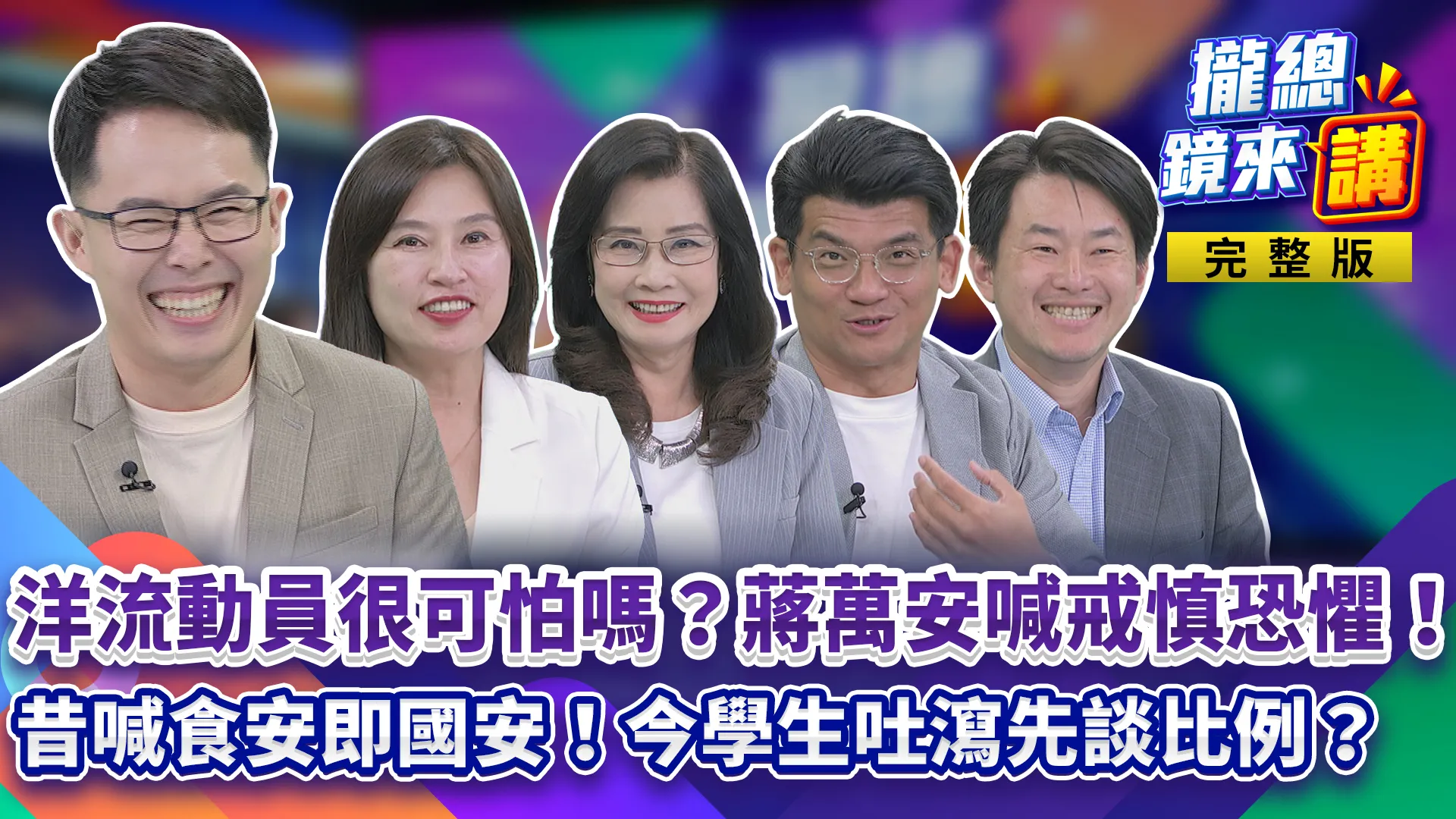 沈伯洋10/4準備炸場？5萬人搶位還被酸「人造」？洋流流量密碼白小雞也來蹭？蔣萬安怕了喊戒慎恐懼？學生吐瀉先談比例？甘蔗能道歉、食安誰負責？