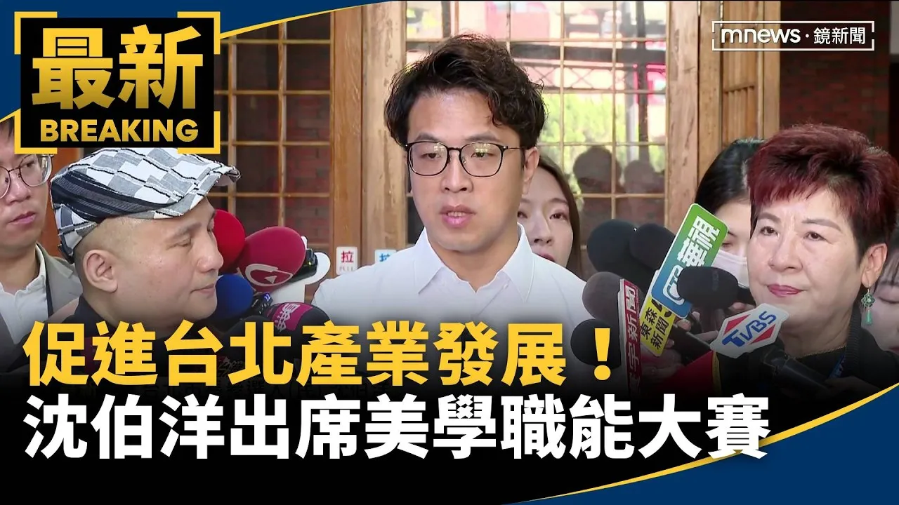 促進台北產業發展！　沈伯洋出席美學職能大賽