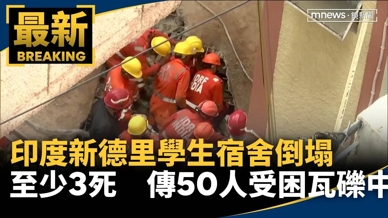 印度新德里學生宿舍倒塌至少3死　傳50人受困瓦礫中