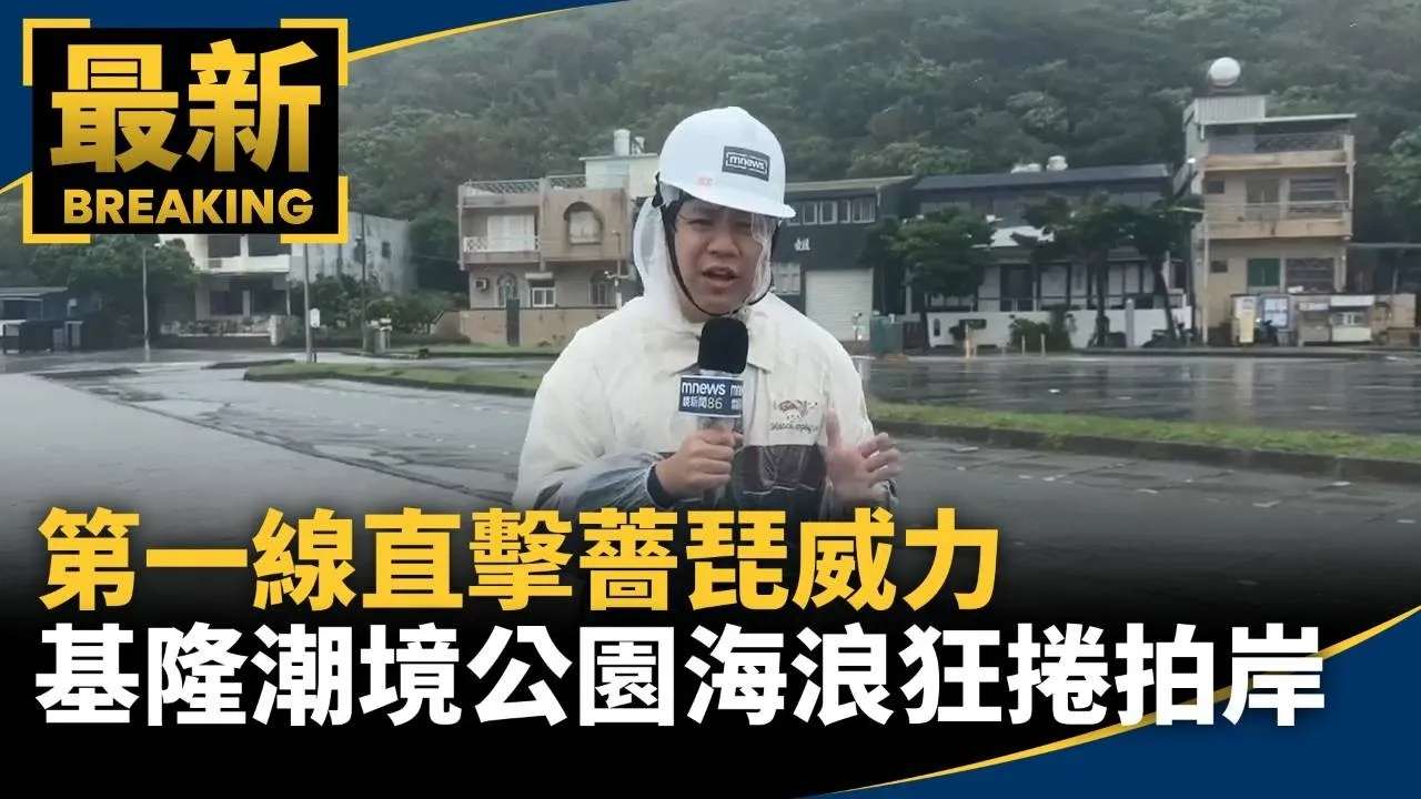 第一線直擊薔琵威力　基隆潮境公園海浪狂捲拍岸