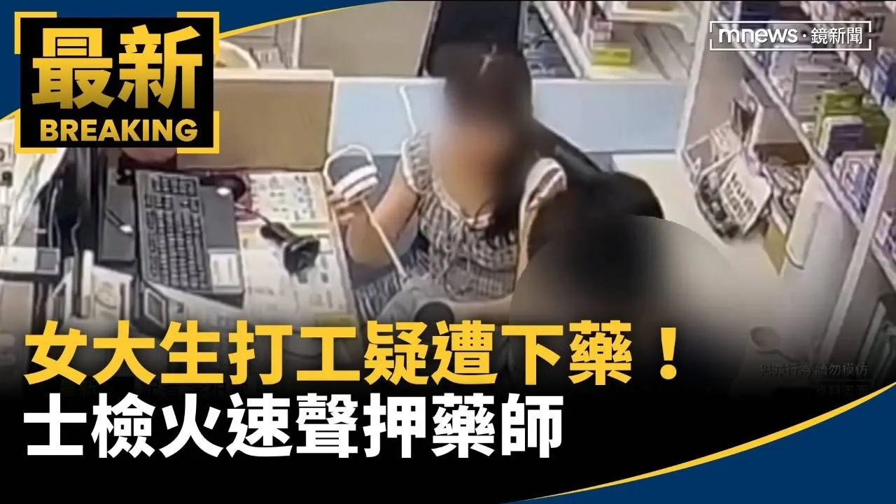 女大生打工疑遭下藥！　士檢火速聲押藥師
