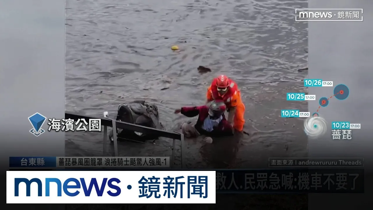 薔琵暴風圈籠罩　浪捲騎士颳驚人強風1／白色巨浪沖倒機車騎士　海巡救人、民眾急喊：機車不要了