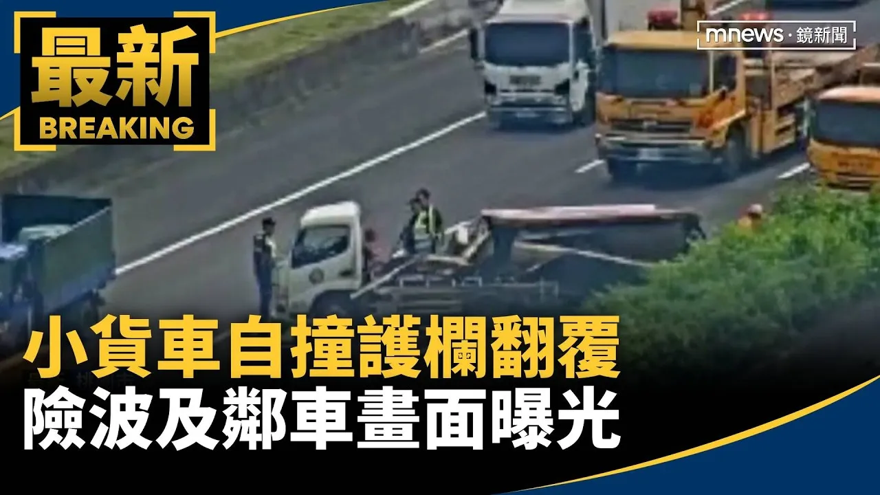 小貨車自撞護欄翻覆　險波及鄰車畫面曝光