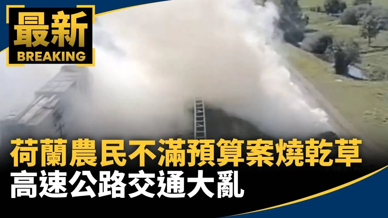 荷蘭農民不滿預算案怒燒乾草　高速公路交通大亂