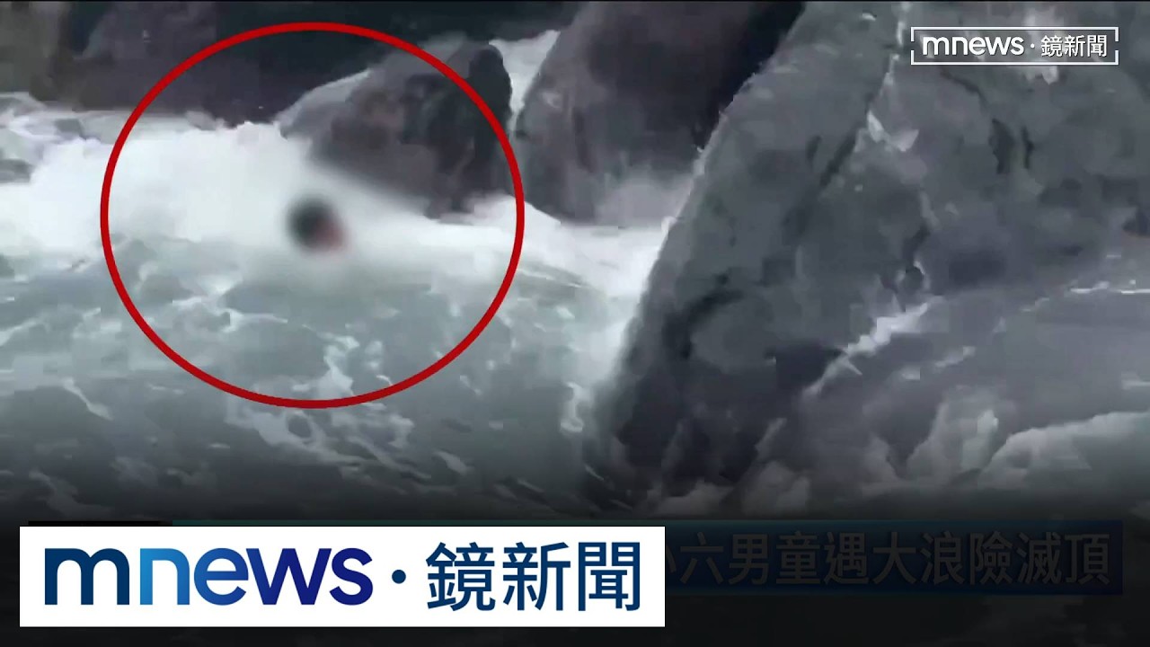 吵著不上學跑去釣魚　小六男童遇大浪險滅頂