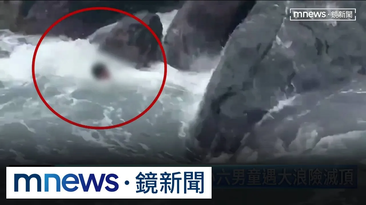 吵著不上學跑去釣魚　小六男童遇大浪險滅頂