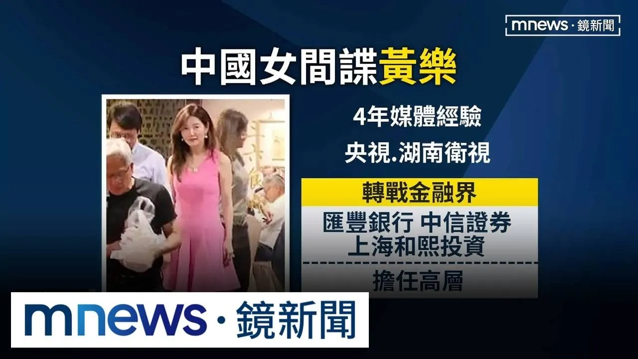 黃樂曾任職新加坡公司「涉及中資」　美國啟動審查是否違法