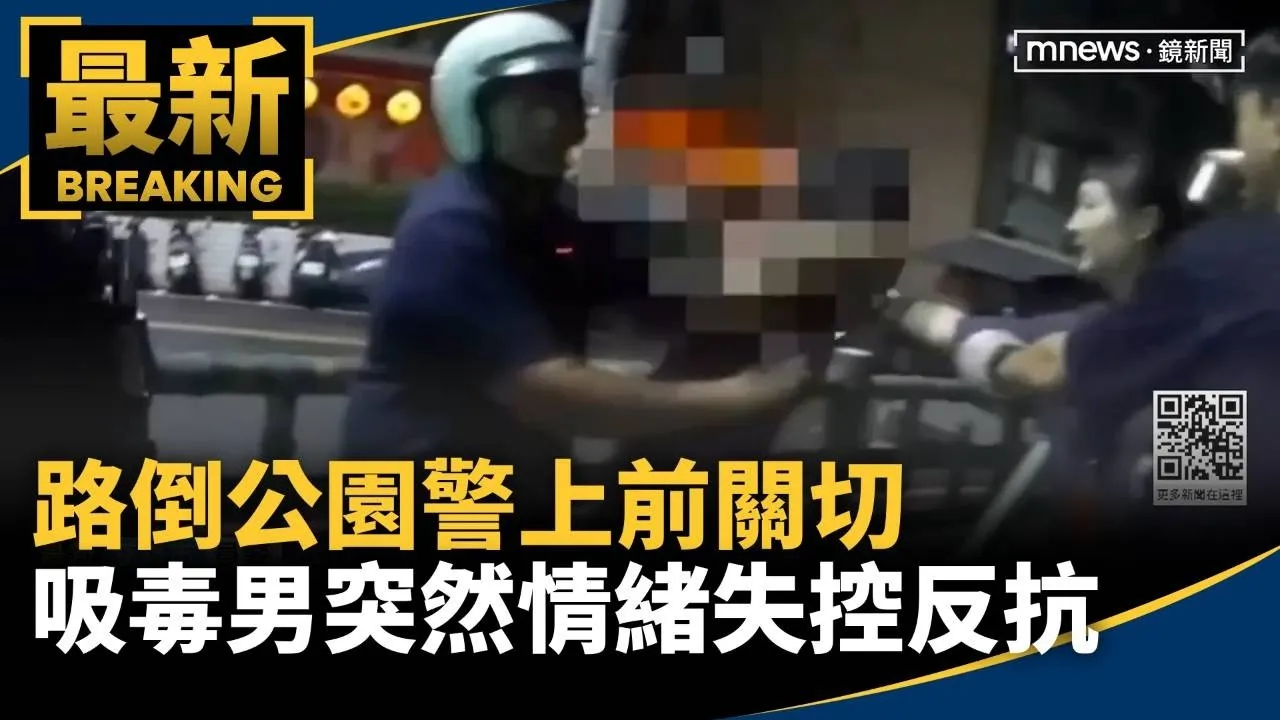 路倒公園警上前關切　吸毒男突然情緒失控反抗