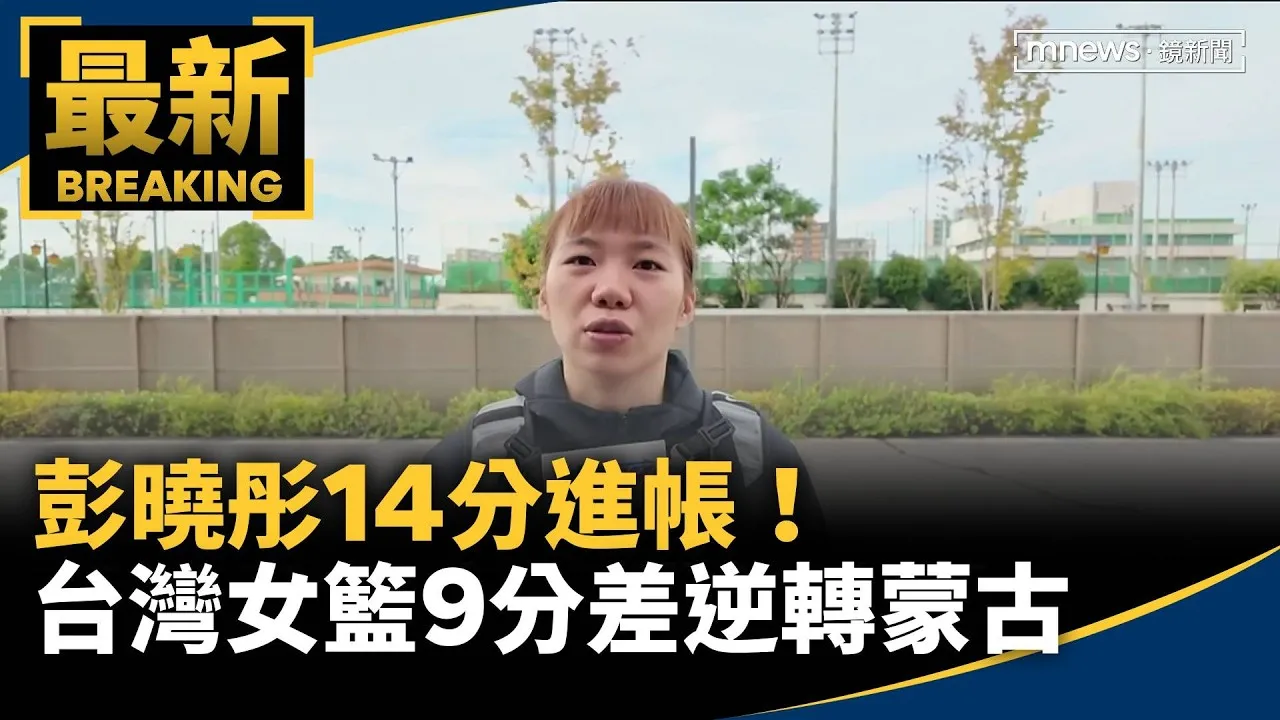 彭曉彤14分進帳！　台灣女籃9分差逆轉蒙古