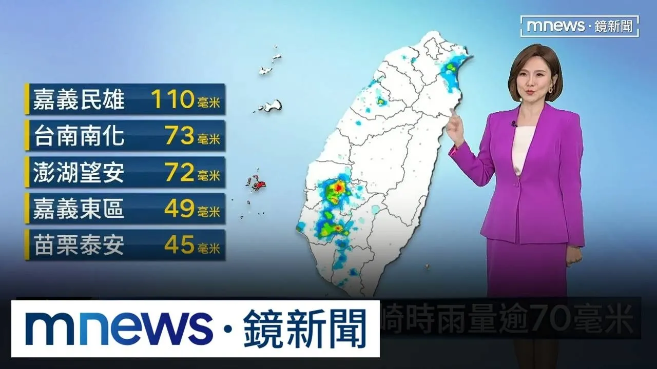 雨瀑掃嘉南！　嘉義竹崎時雨量逾70毫米