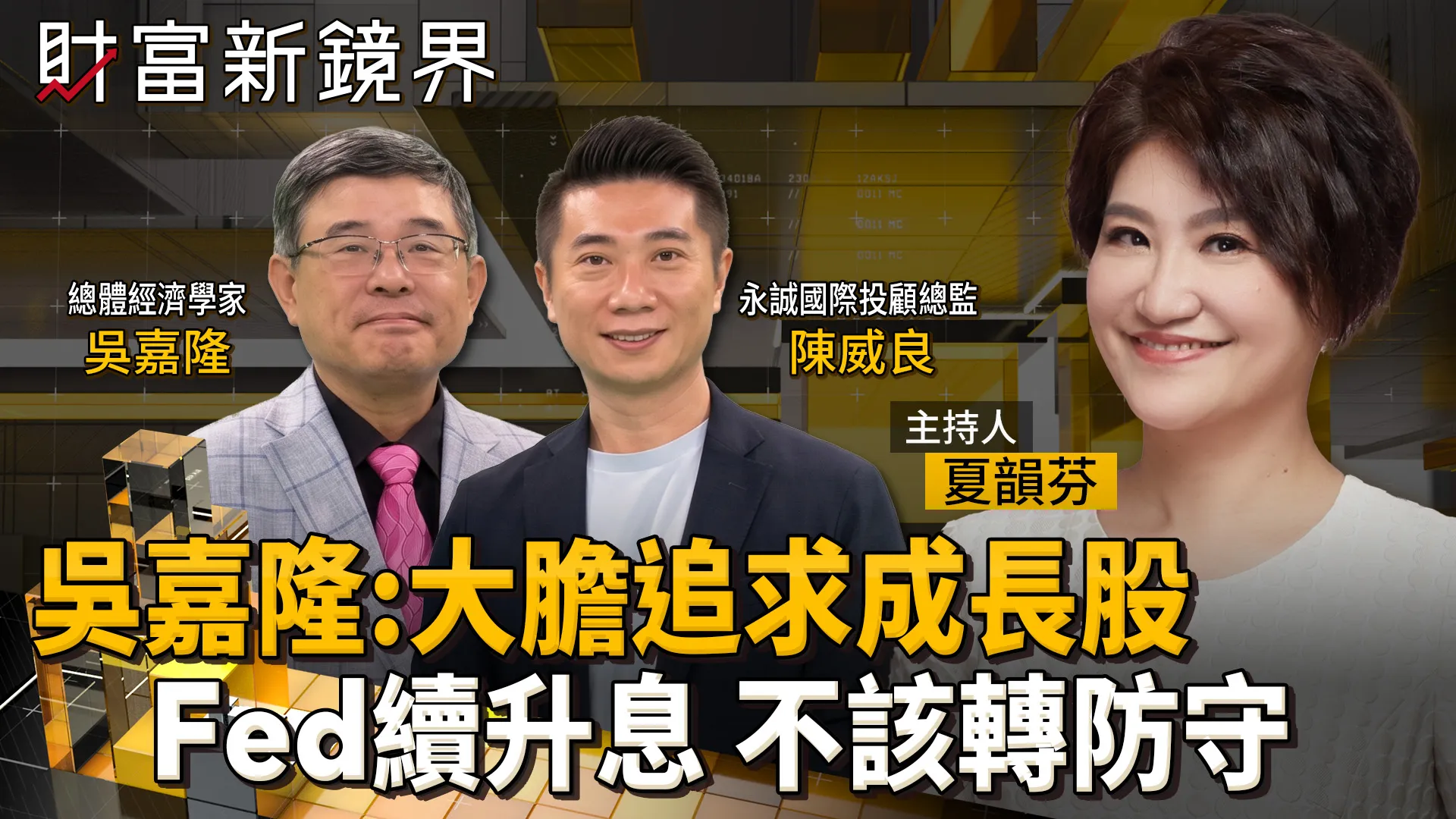 吳嘉隆估Fed至少再升息2碼到4.5%　比點陣圖暗示還高　反映美國經濟就業與AI革命利多　應大膽追求成長股　而非轉為防守