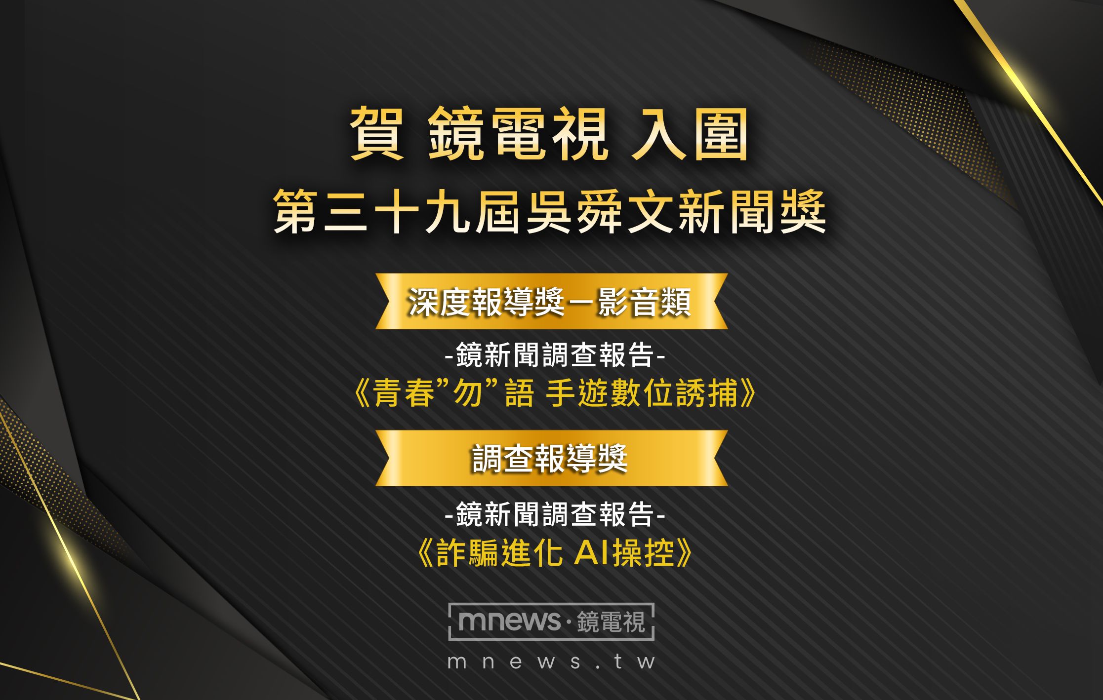 鏡電視以《青春”勿”語 手遊數位誘捕》、《詐騙進化 AI操控》兩作品入圍本屆吳舜文新聞獎。