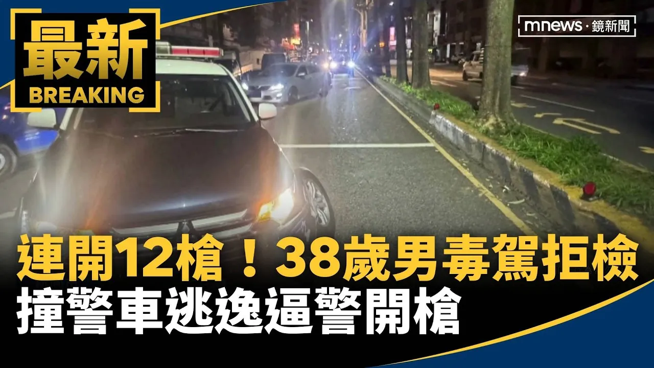 連開12槍！38歲男毒駕上路拒檢　撞警車逃逸逼警開槍