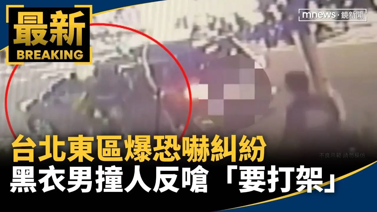 台北東區爆恐嚇糾紛　黑衣男撞人反嗆「要打架」