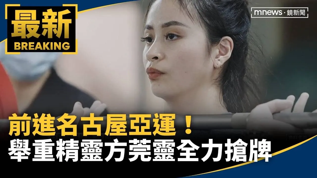 前進名古屋亞運！　舉重精靈方莞靈全力搶牌