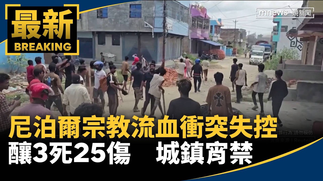 尼泊爾宗教流血衝突失控釀3死25傷　城鎮宵禁