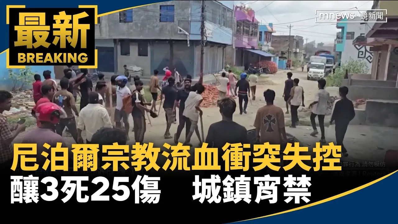 尼泊爾宗教流血衝突失控釀3死25傷　城鎮宵禁