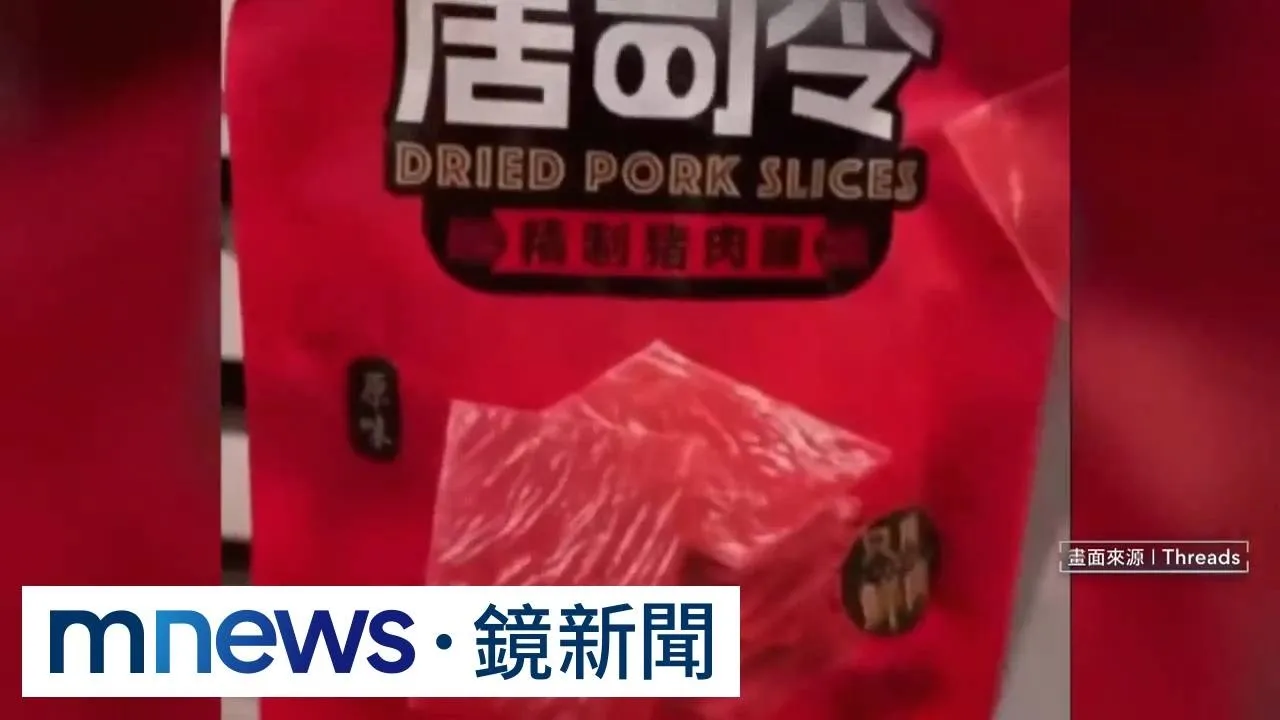 赴中旅遊「帶豬肉乾回台」高調喊：海關沒抓到！　防檢署：將調查