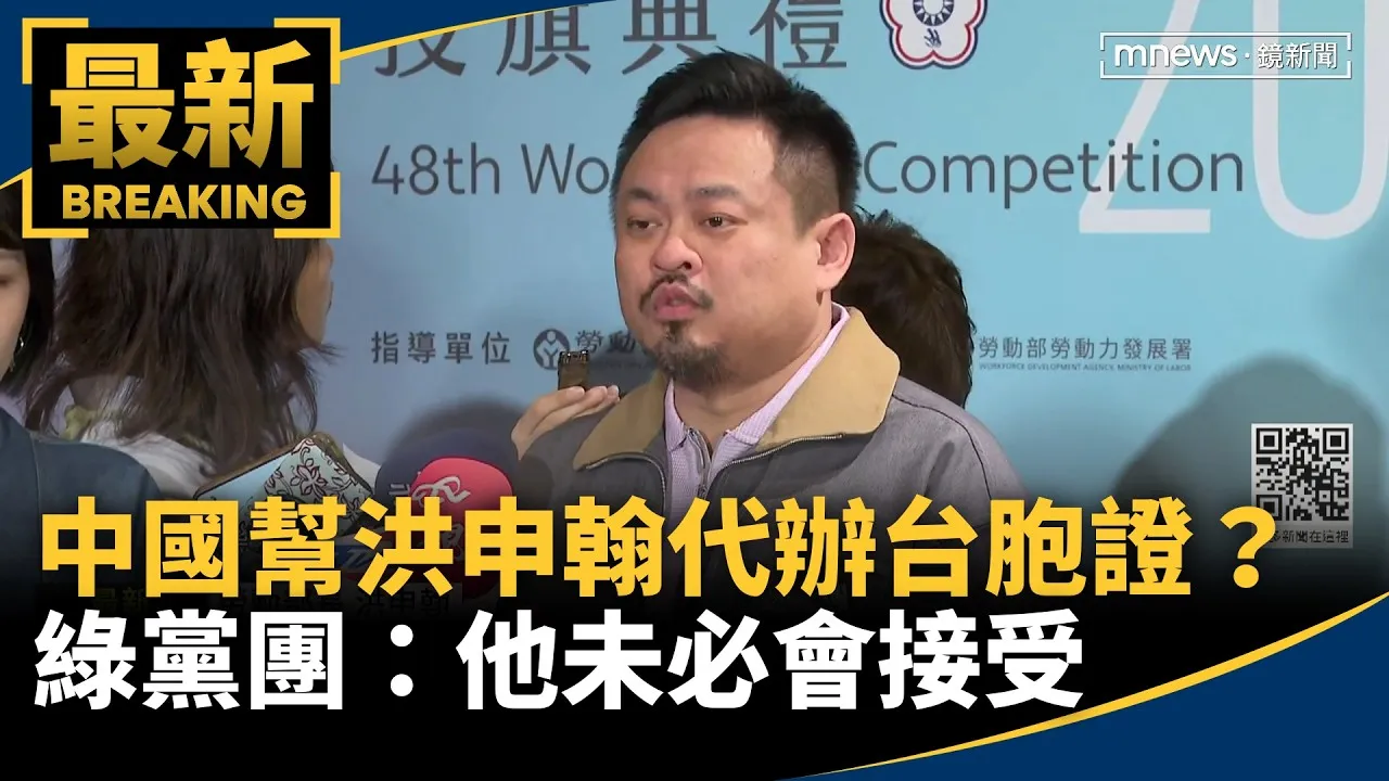 中國幫洪申翰代辦台胞證？　綠黨團：他未必會接受「不會變中國人」