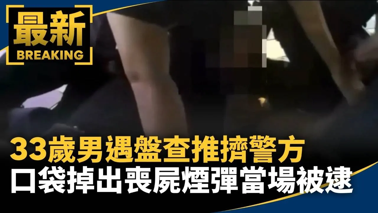 33歲男遇盤查推擠警方　口袋掉出「喪屍煙彈」當場被逮