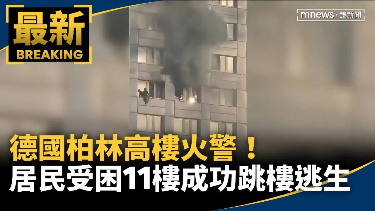 德國柏林高樓火警！　居民受困11樓成功「跳樓」逃生