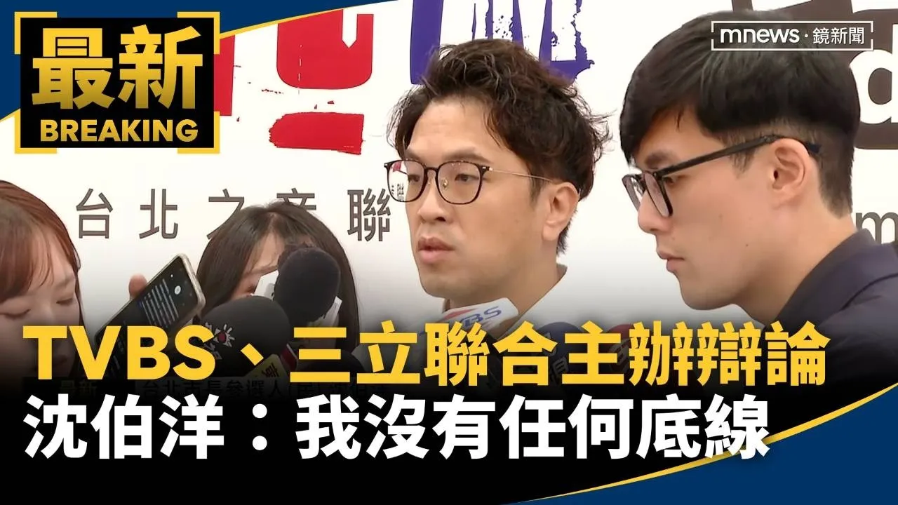 TVBS、三立聯合主辦首場辯論　沈伯洋：我沒有任何底線