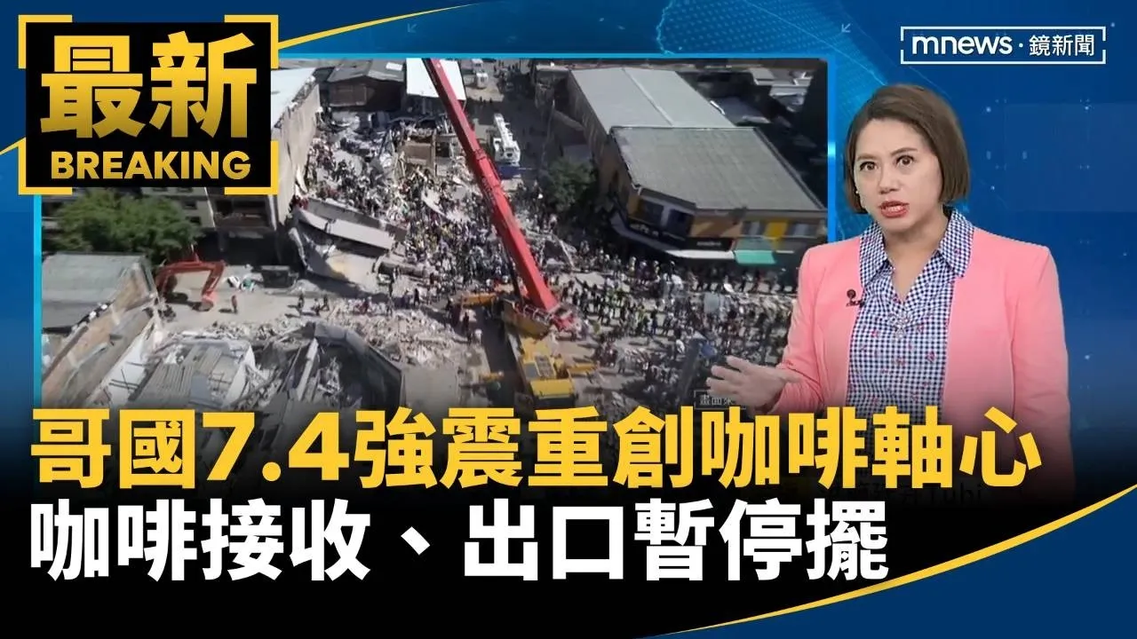 哥國7.4強震重創「咖啡軸心」！咖啡接收、出口暫停擺　供應與價格恐波動