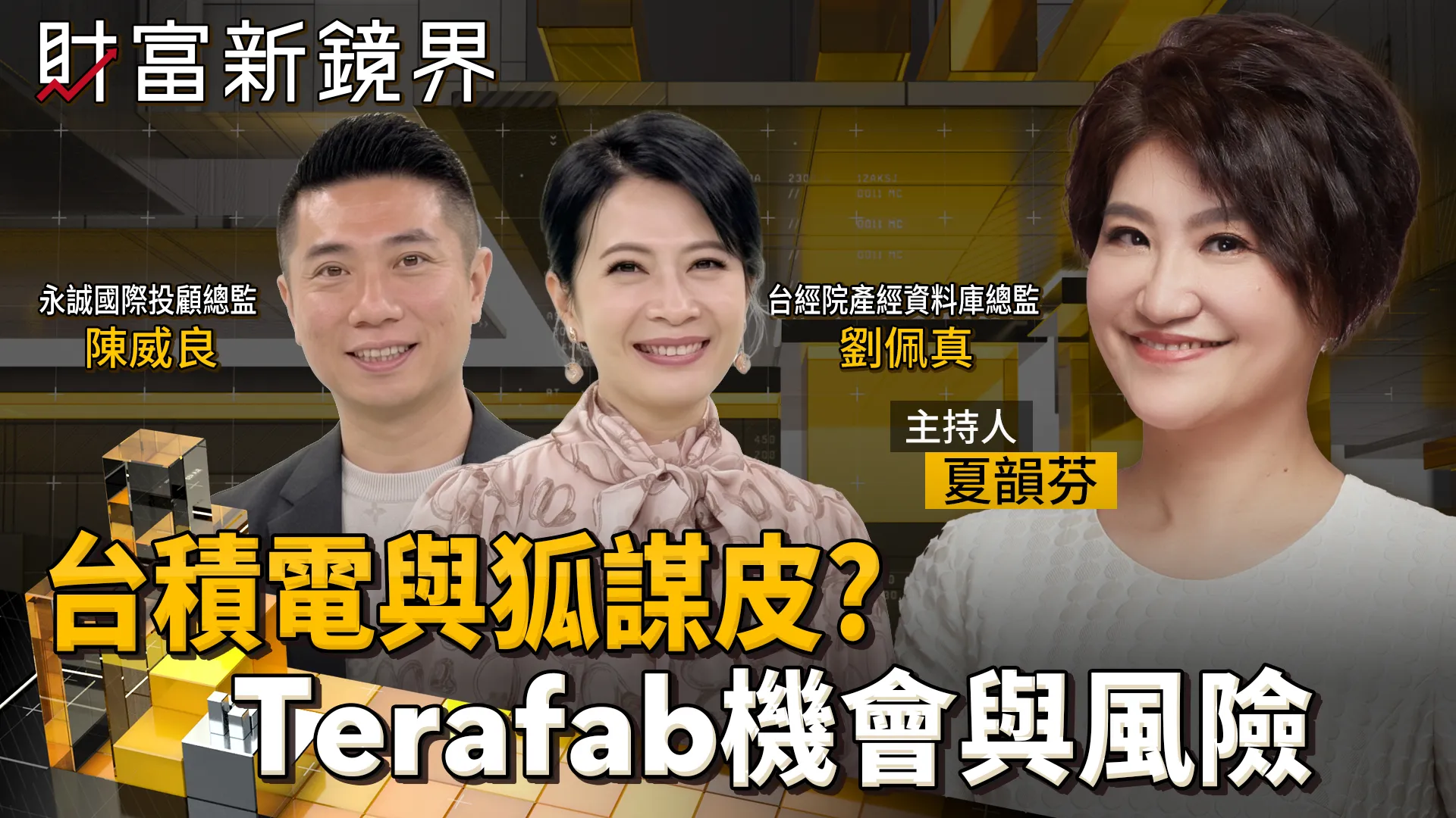 魏哲家證實評估德州設廠　與馬斯克討論Terafab合作　為台積電帶來哪些機會與風險？