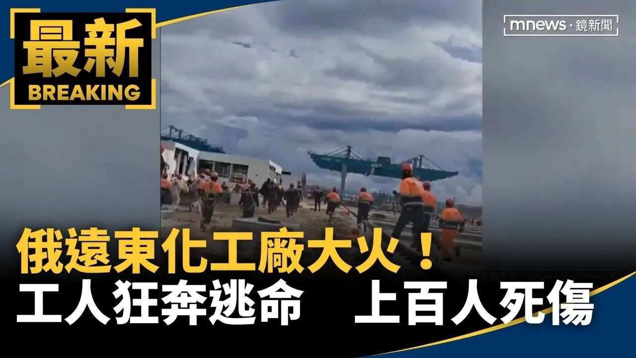 俄遠東化工廠大火！　中國工人狂奔逃命　上百人死傷