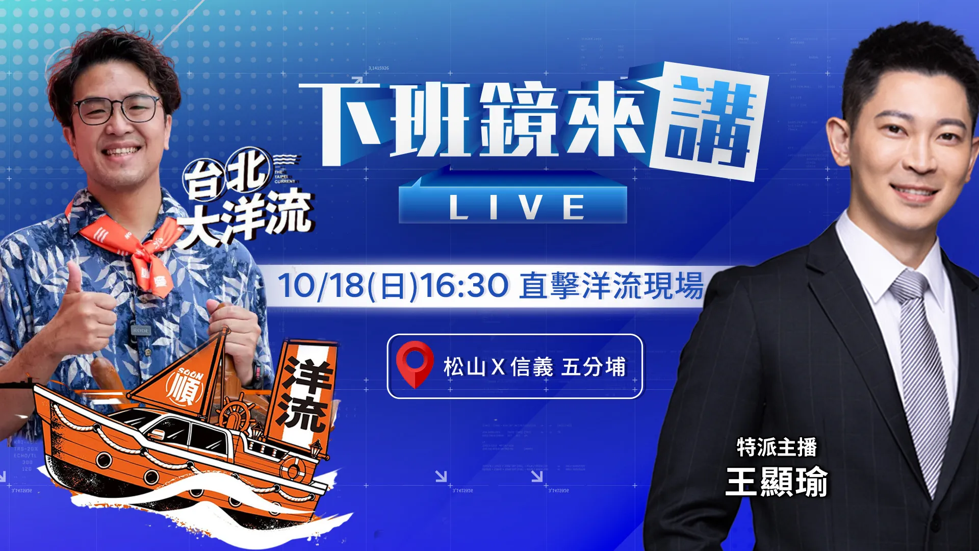 五分埔的孩子出發囉！沈伯洋家人老鄰居啟航　小水滴匯聚洋流！不跟車不放鞭炮　Gino的甘蔗麥克風爆紅！摸一下節節高升