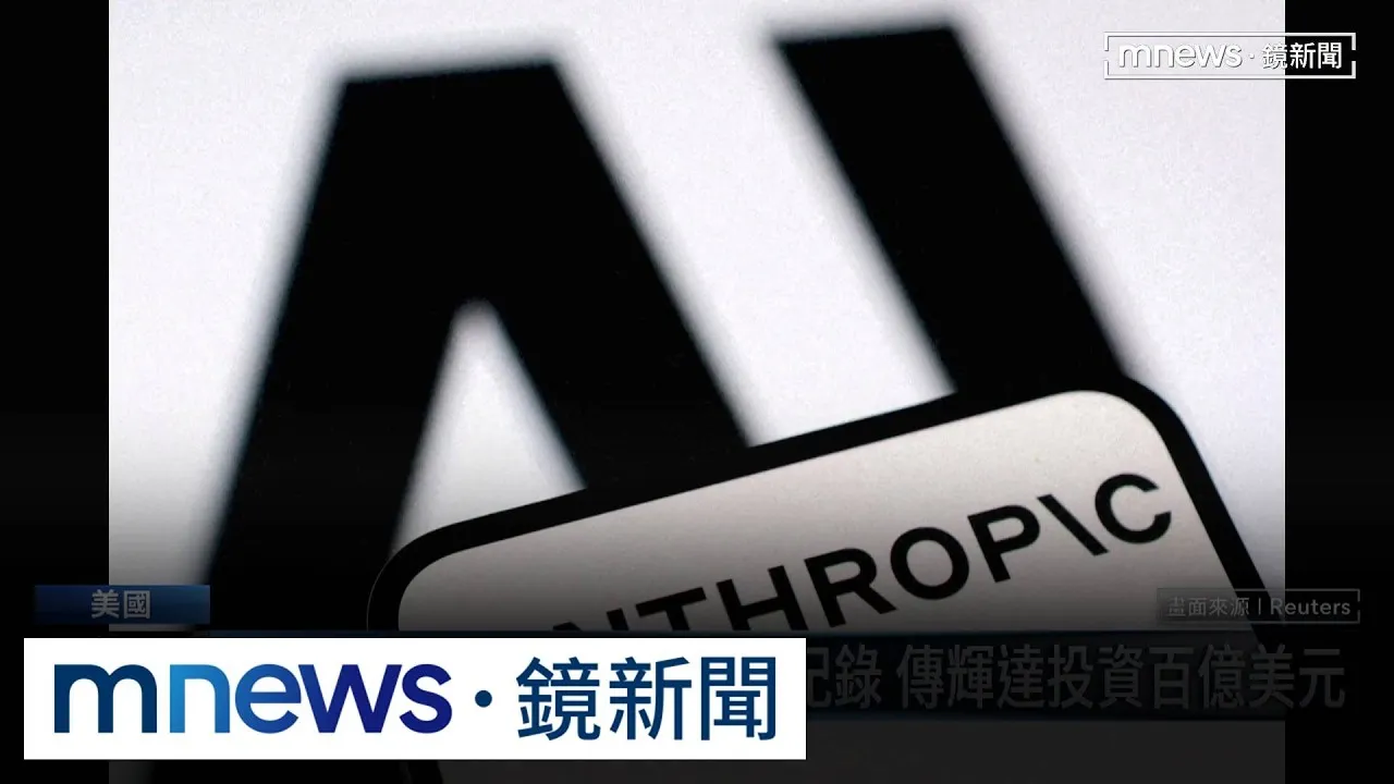 Anthropic拚AI最大IPO紀錄　傳輝達投資百億美元