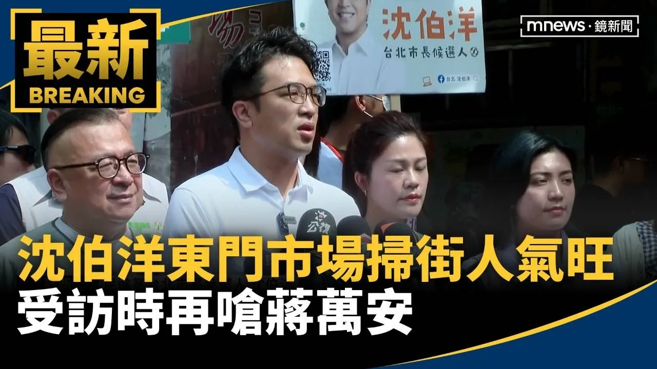 沈伯洋東門市場掃街人氣旺　受訪時再嗆蔣萬安