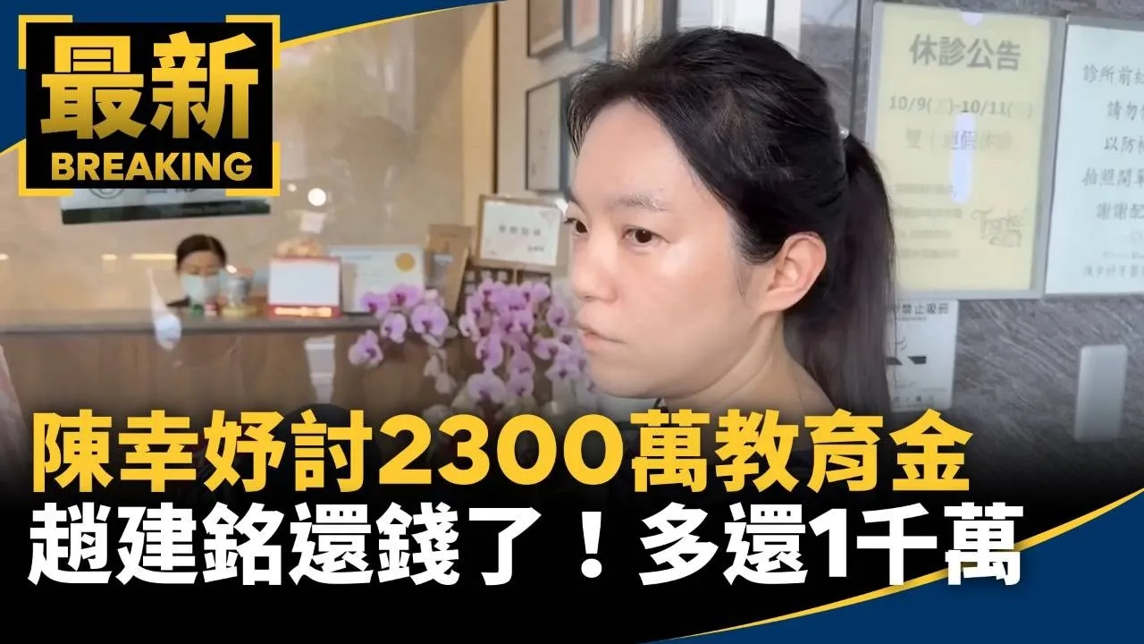 趙建銘還錢了！陳幸妤討2300萬教育金　趙多還1千萬