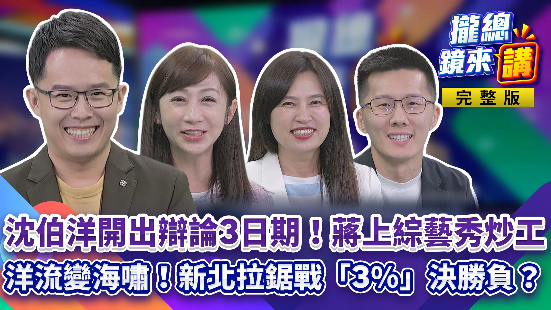 沈伯洋開出辯論3日期！蔣萬安堅持10/31？辯論喬不攏...上黃國昌專訪卻一拍即合！「洋流慧聚」效應？新北民調蘇巧慧領先13%！