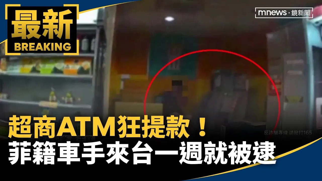 超商ATM狂提款！　菲籍車手來台一週就被逮