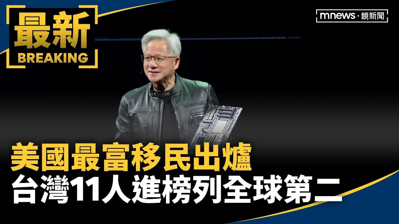 美國最富移民出爐　台灣11人進榜列全球第二