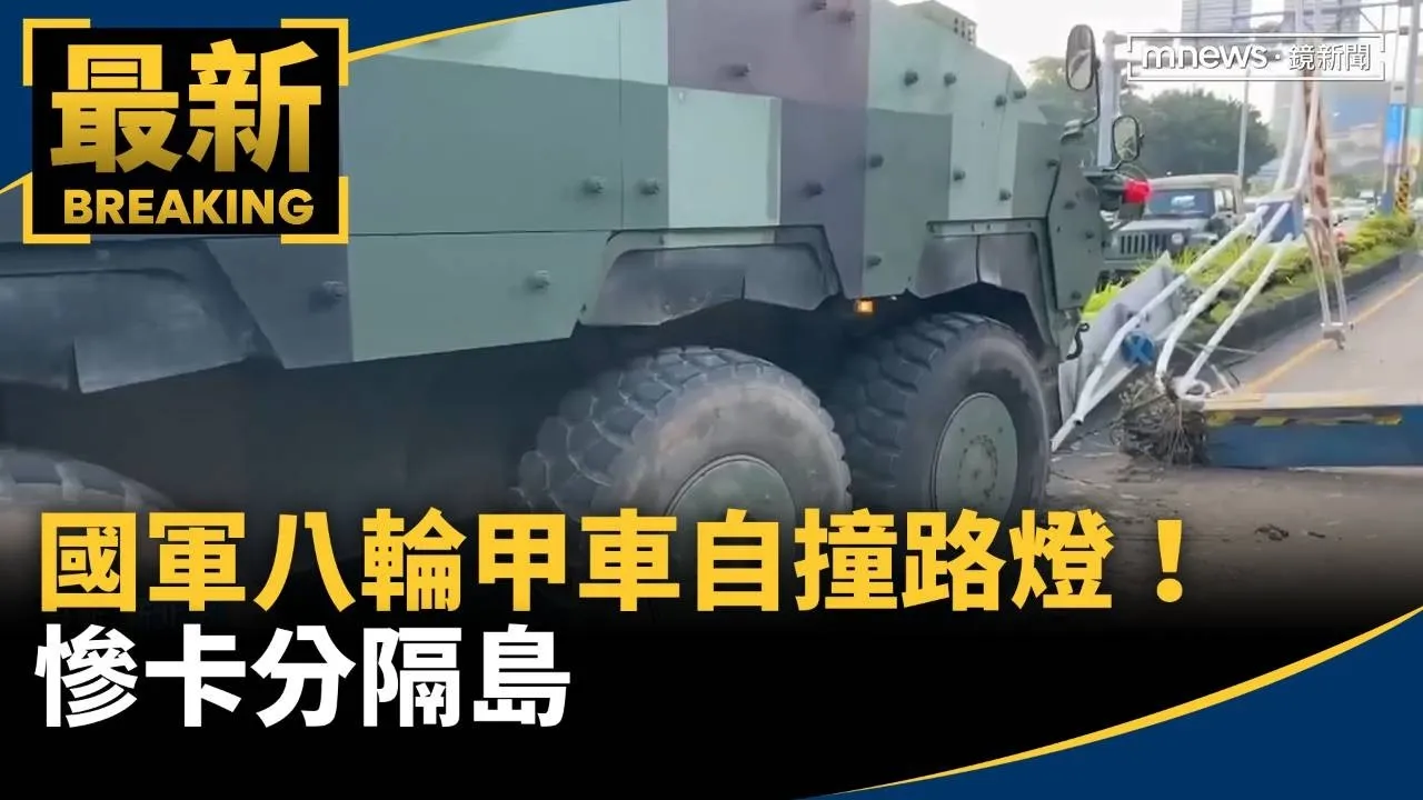 國軍八輪甲車自撞關渡大橋路燈！　慘卡分隔島