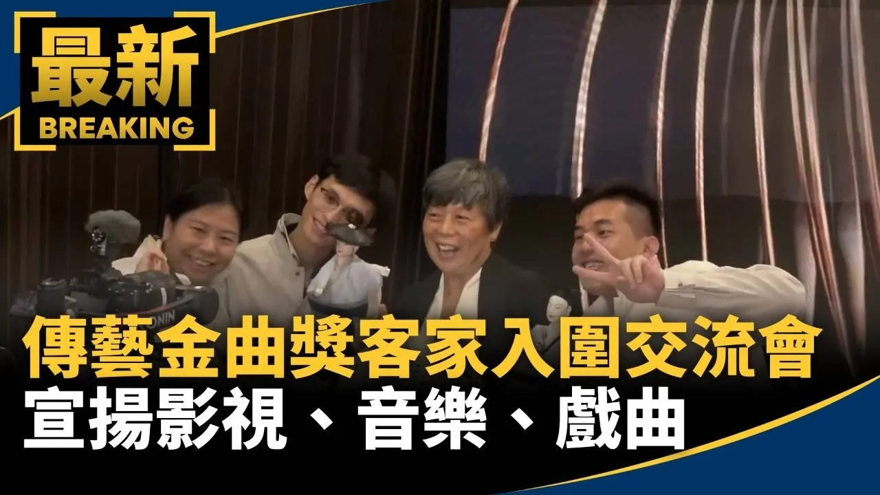 傳藝金曲獎客家入圍作品交流會　宣揚影視、音樂、戲曲