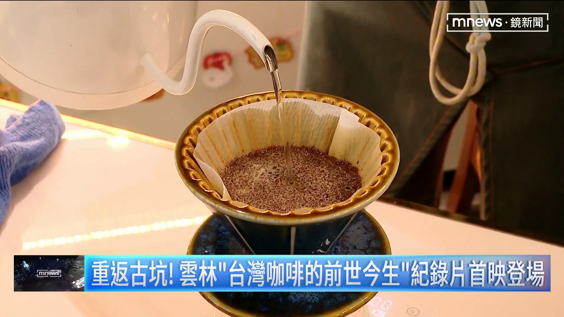 【生活特輯】台灣咖啡的前世今生首映  帶領大眾重返古坑咖啡原鄉