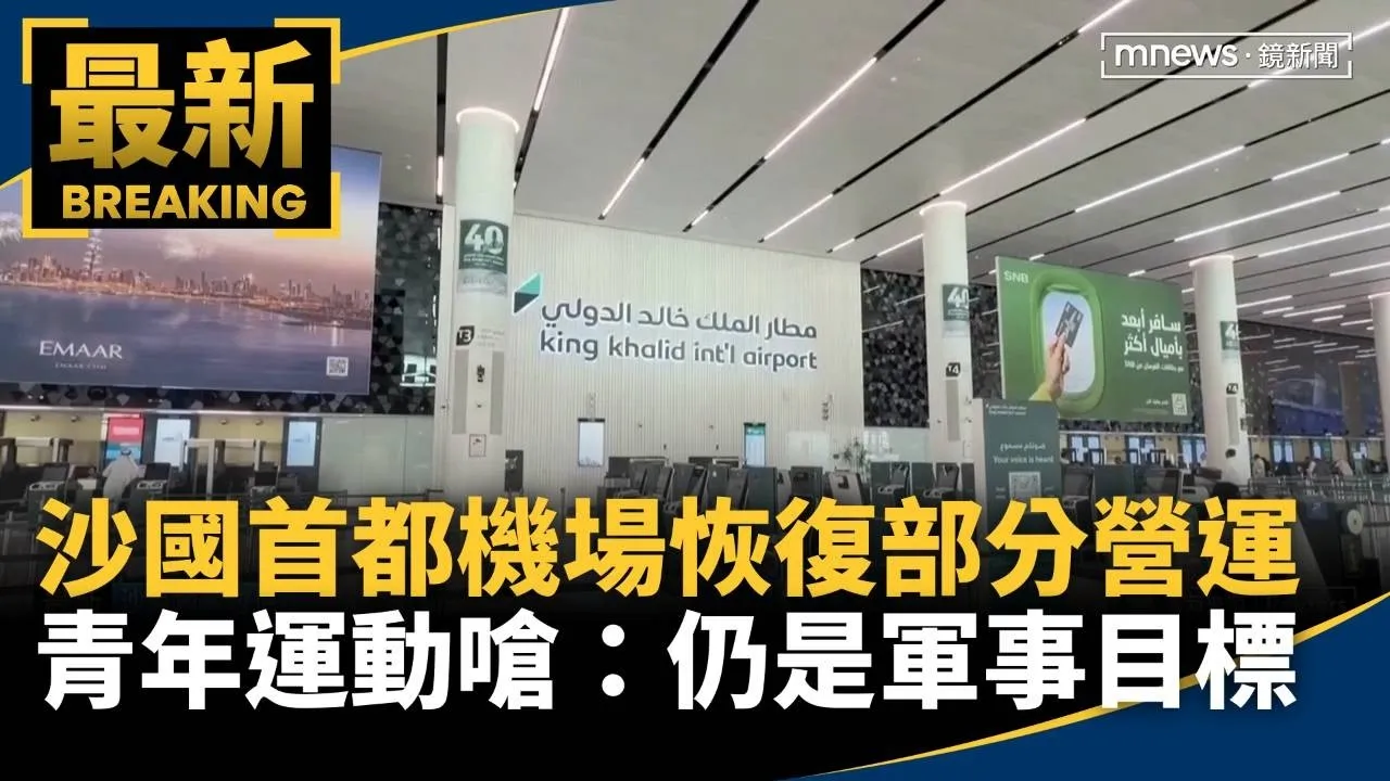 沙國首都機場恢復部分營運　青年運動嗆：仍是軍事目標