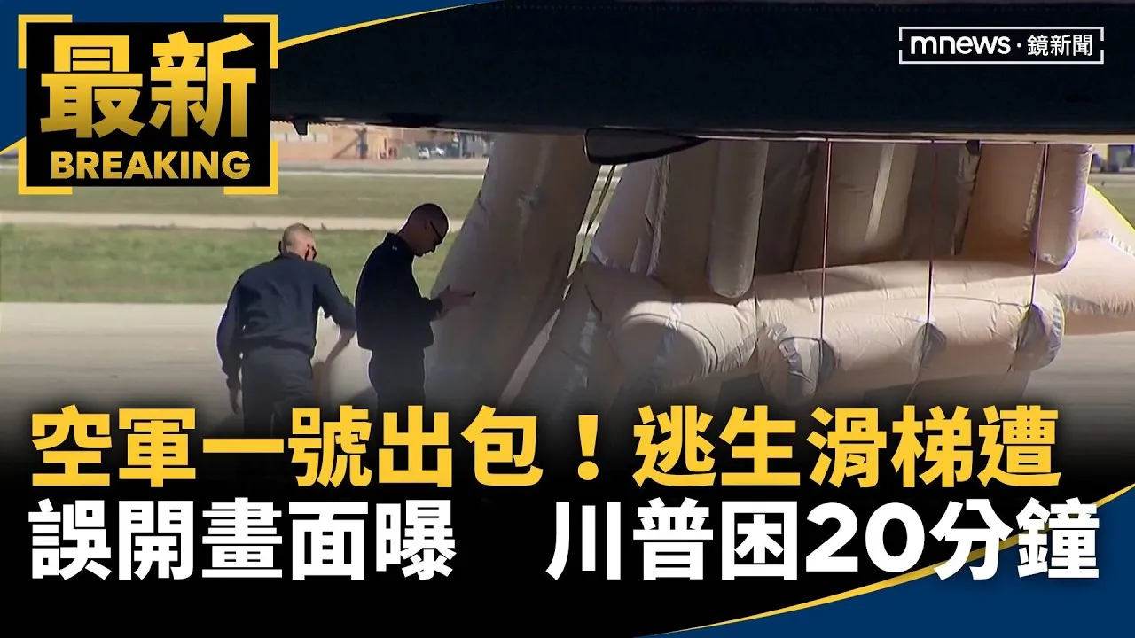 空軍一號出包！逃生滑梯遭誤開畫面曝　川普困20分鐘