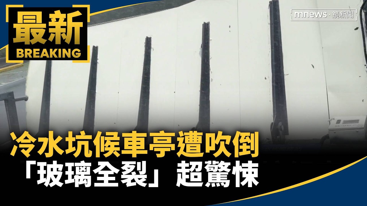 太調「琵」！　冷水坑候車亭遭吹倒「玻璃全裂」超驚悚