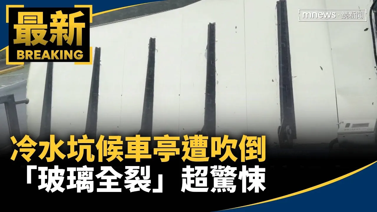太調「琵」！　冷水坑候車亭遭吹倒「玻璃全裂」超驚悚