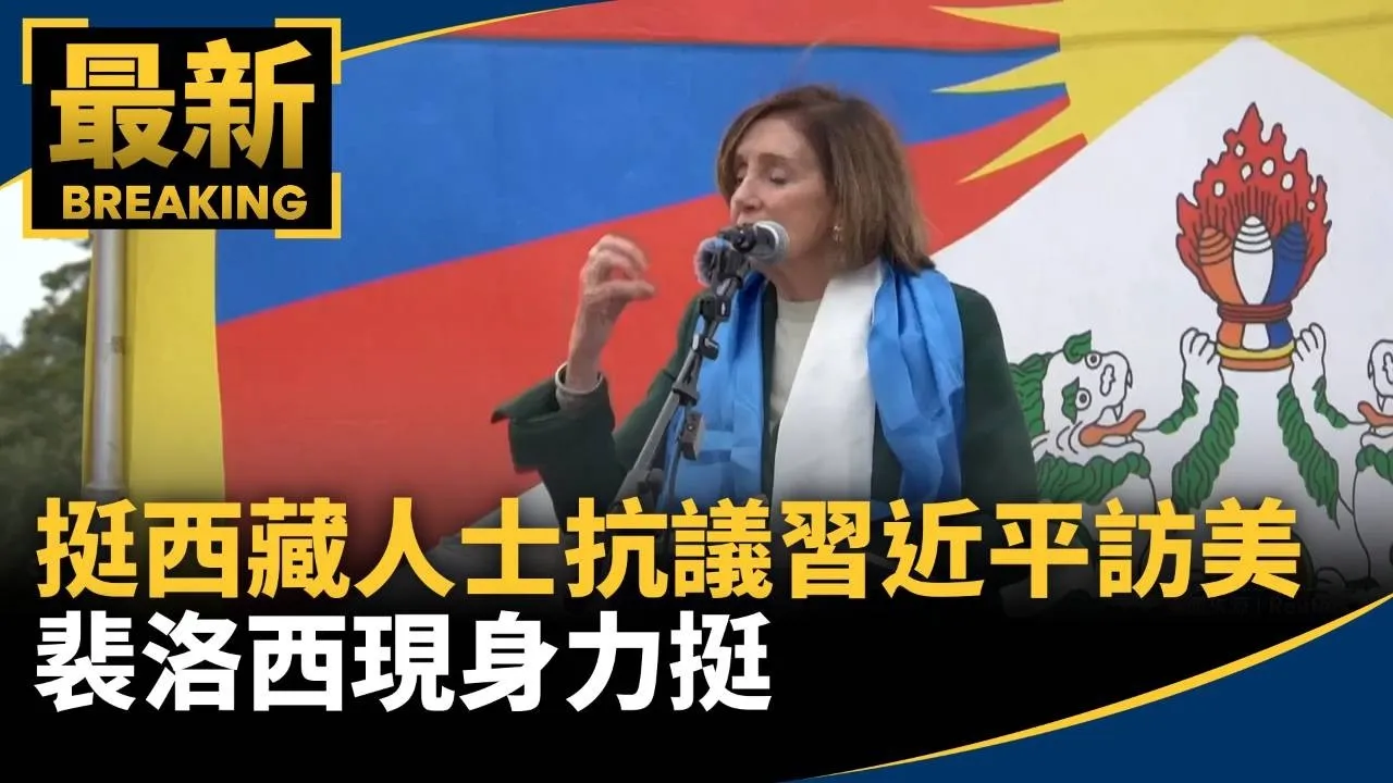 挺西藏人士抗議習近平訪美　裴洛西現身力挺