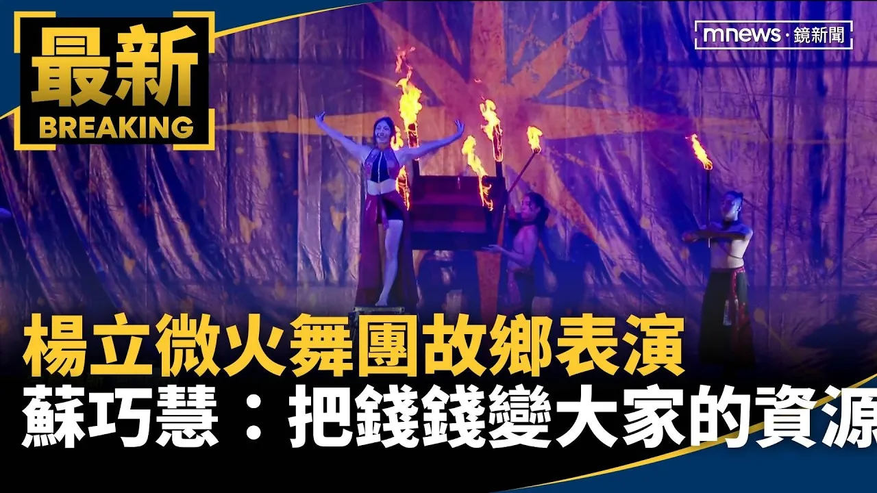 楊立微火舞團故鄉表演　蘇巧慧：把錢錢變大家的資源